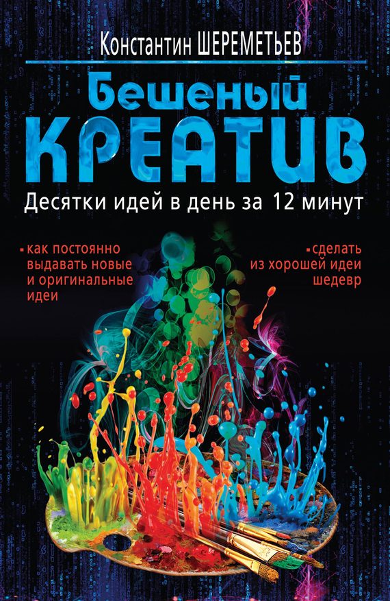 Обложка книги «Бешеный креатив. Десятки идей в день за 12 минут»