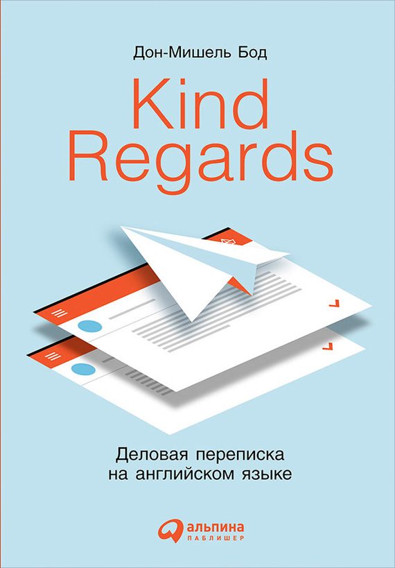 Обложка книги «Kind Regards. Деловая переписка на английском языке»