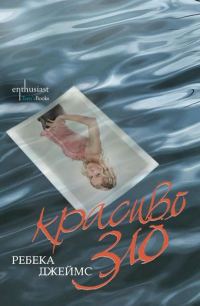Обложка книги «Красиво зло»