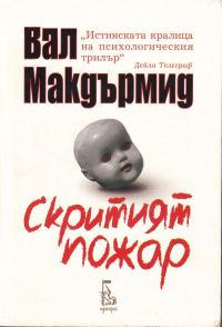 Обложка книги «Скритият пожар»
