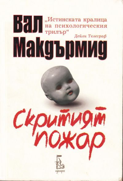 Обложка книги «Скритият пожар»