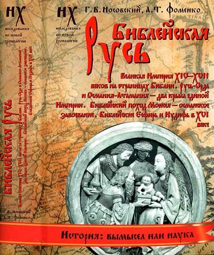 Обложка книги «Книга 1. Библейская Русь»