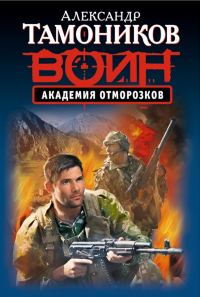 Обложка книги «Академия отморозков»
