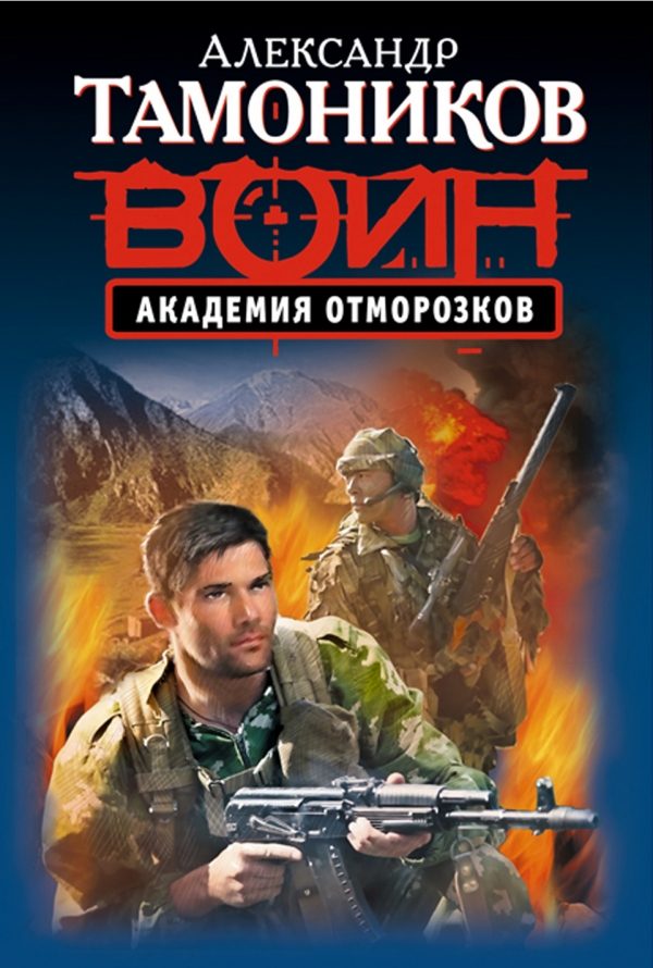 Обложка книги «Академия отморозков»