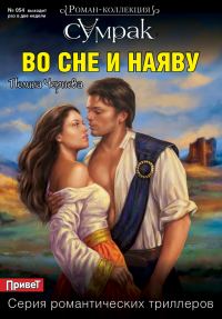 Обложка книги «Во сне и наяву»