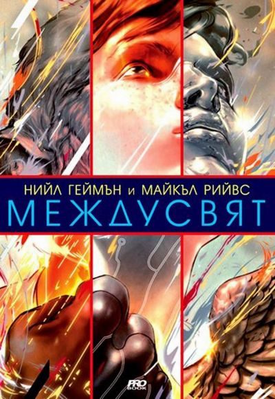Обложка книги «МеждуСвят»