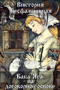 Обложка книги «Баба-Яга на договорной основе»