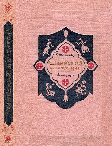 Обложка книги «Индийский мечтатель»