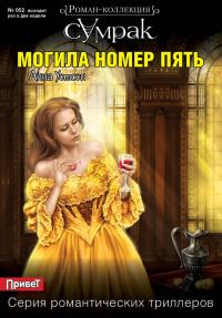 Обложка книги «Могила номер пять»