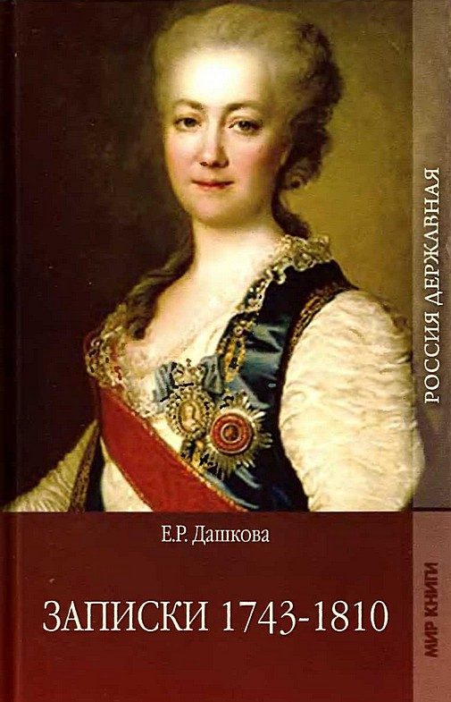 Обложка книги «Записки 1743-1810»