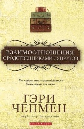 Обложка книги «Взаимоотношения с родственниками супругов»