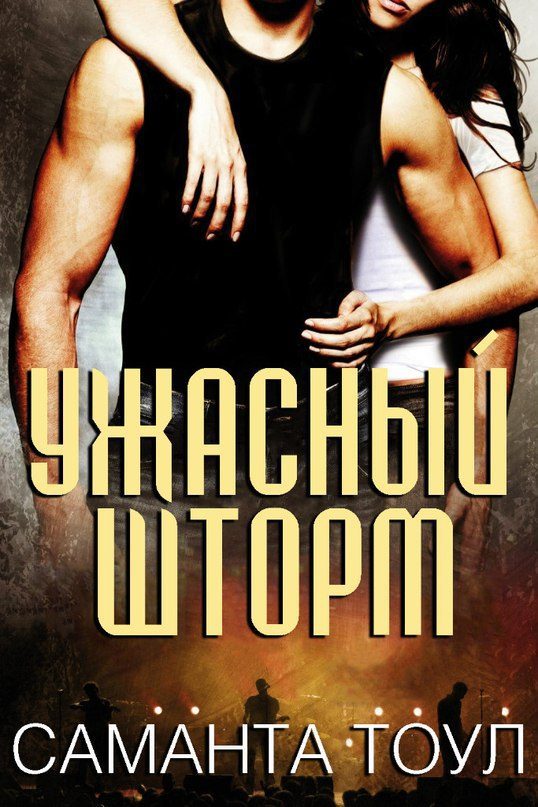 Обложка книги «Ужасный Шторм»