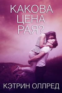 Обложка книги «Какова цена рая?»