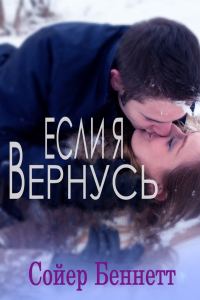 Обложка книги «Если я вернусь»