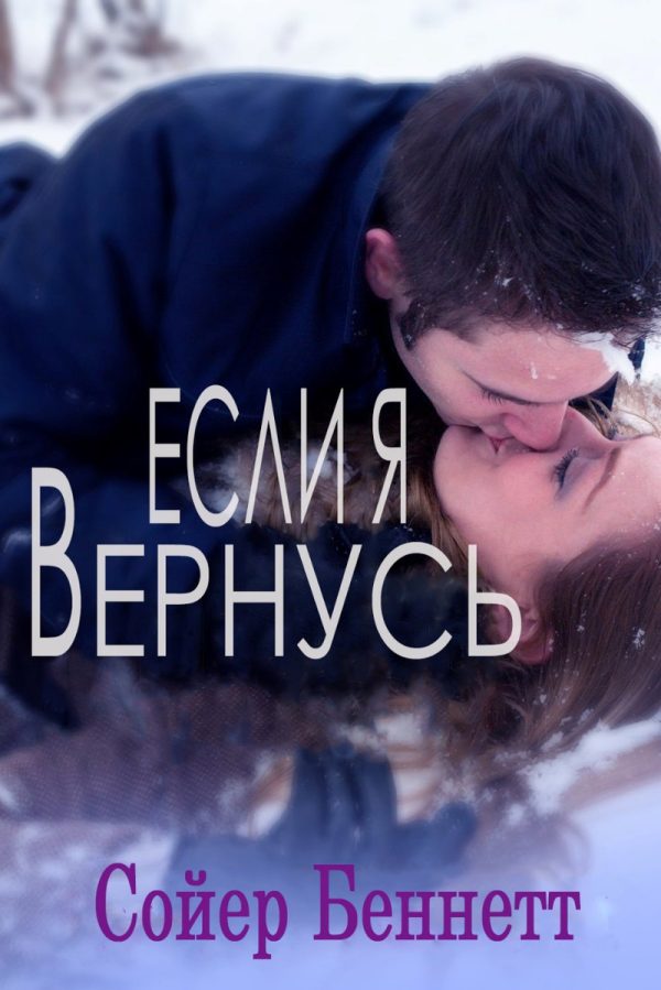 Обложка книги «Если я вернусь»