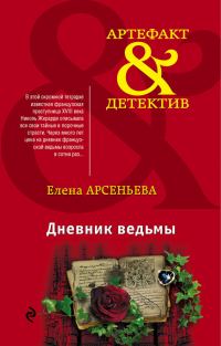 Обложка книги «Дневник ведьмы»