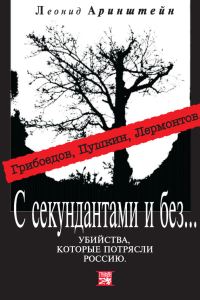 Обложка книги «С секундантами и без…»
