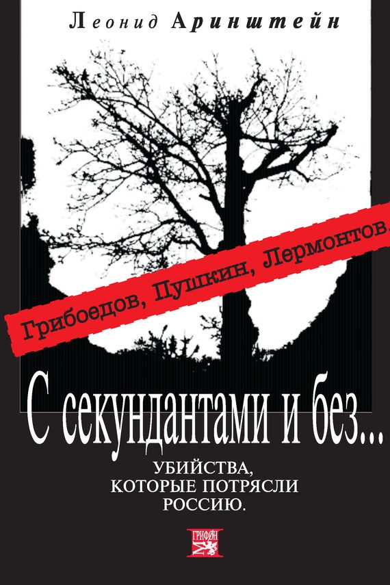 Обложка книги «С секундантами и без…»