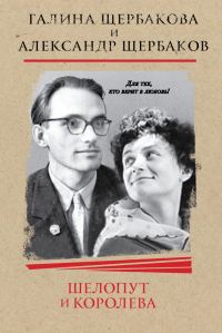 Обложка книги «Шелопут и Королева. Моя жизнь с Галиной Щербаковой»