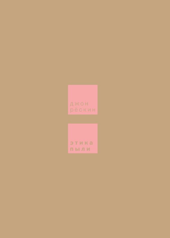 Обложка книги «Этика пыли»