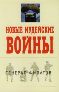 Обложка книги «Новые иудейские войны»