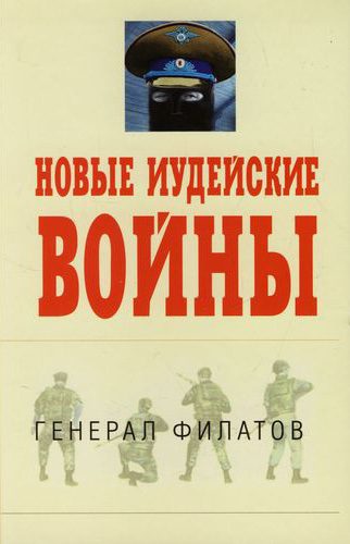 Обложка книги «Новые иудейские войны»