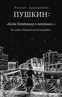 Обложка книги «Пушкин: «Когда Потемкину в потемках…»»