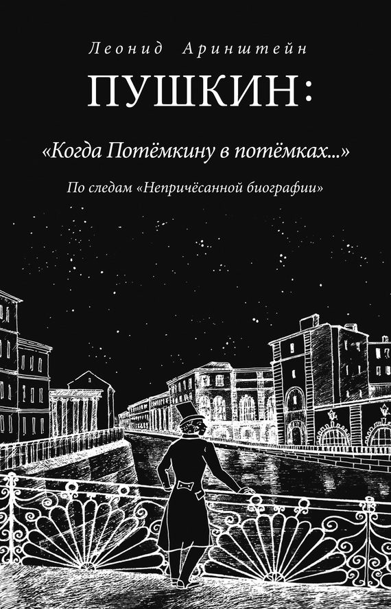 Обложка книги «Пушкин: «Когда Потемкину в потемках…»»