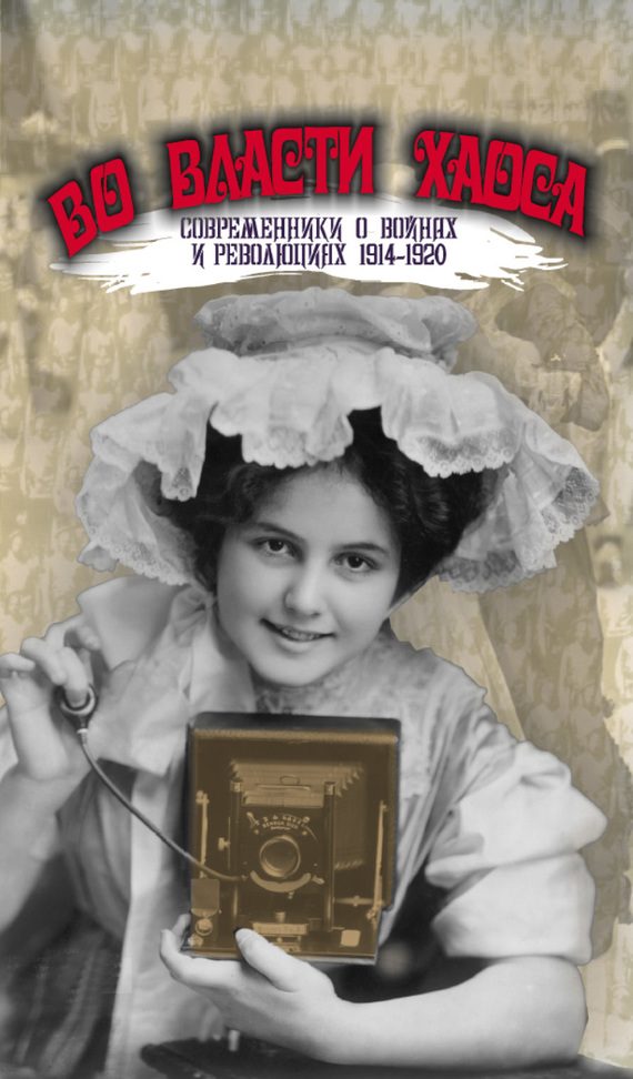 Обложка книги «Во власти хаоса»