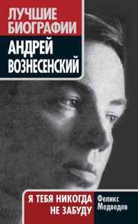 Обложка книги «Вознесенский. Я тебя никогда не забуду»