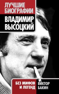 Обложка книги «Владимир Высоцкий. Жизнь после смерти»