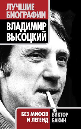 Обложка книги «Владимир Высоцкий. Жизнь после смерти»