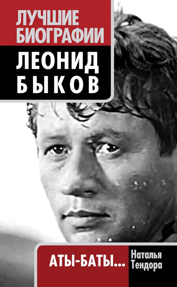 Обложка книги «Леонид Быков. Аты-баты…»