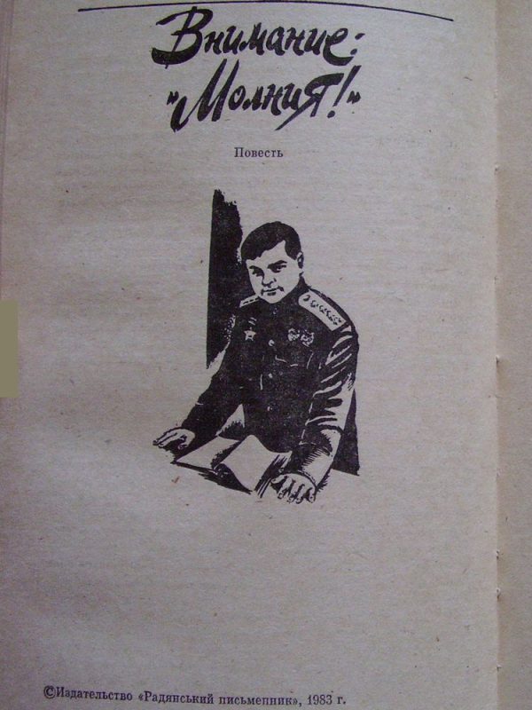 Обложка книги «Внимание: «Молния!»»