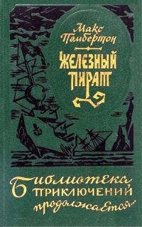 Обложка книги «Железный пират (сборник)»