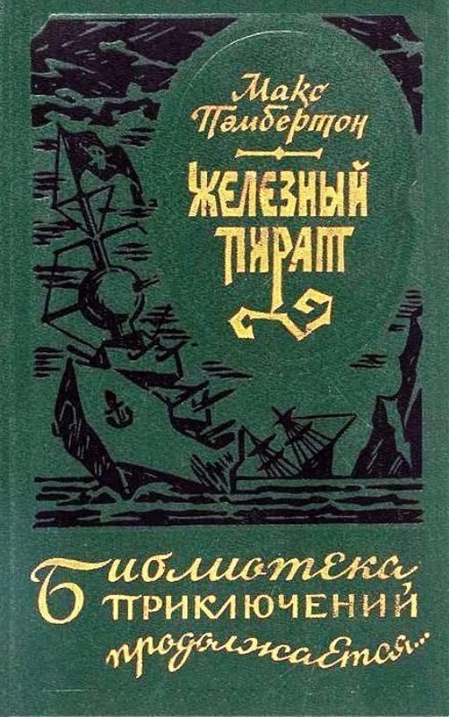 Обложка книги «Железный пират (сборник)»