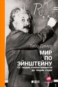 Обложка книги «Мир по Эйнштейну. От теории относительности до теории струн»