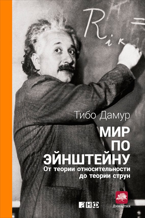 Обложка книги «Мир по Эйнштейну. От теории относительности до теории струн»