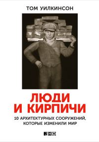 Обложка книги «Люди и кирпичи. 10 архитектурных сооружений, которые изменили мир»