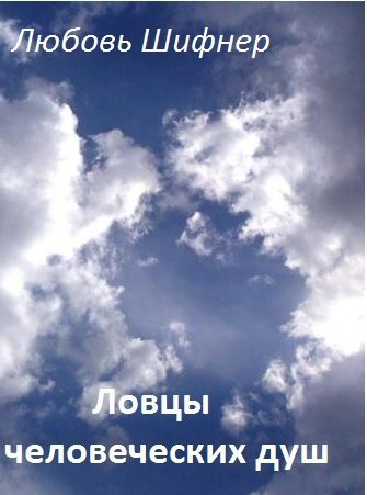 Обложка книги «Ловцы человеческих душ (СИ)»