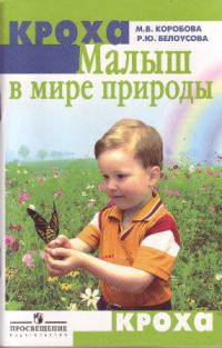 Обложка книги «Малыш в мире природы»