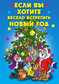 Обложка книги «Если вы хотите весело встретить Новый год»