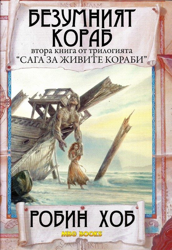 Обложка книги «Безумният кораб»