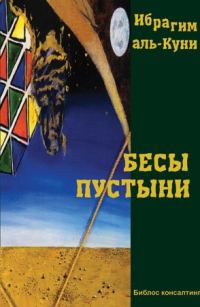 Обложка книги «Бесы пустыни»