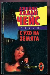 Обложка книги «С ухо на земята»