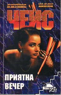 Обложка книги «Приятна вечер»