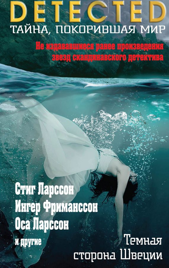 Обложка книги «Темная сторона Швеции»