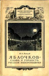 Обложка книги «Яблочков — слава и гордость русской электротехники»