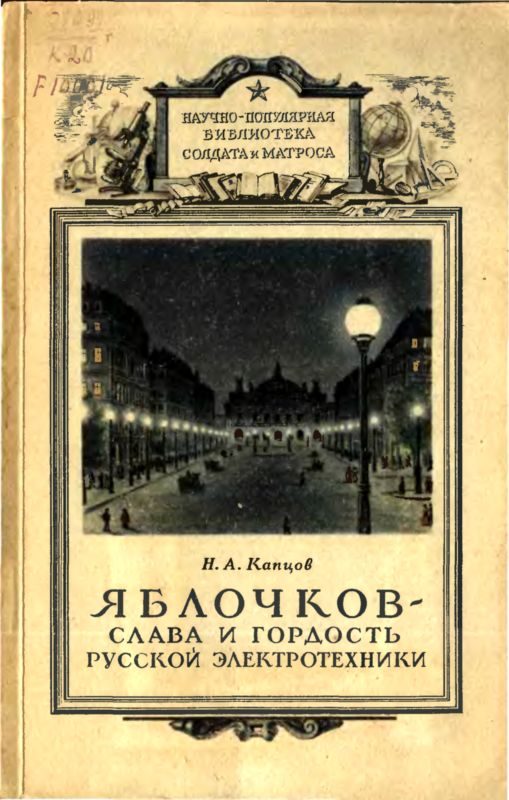 Обложка книги «Яблочков — слава и гордость русской электротехники»