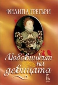 Обложка книги «Любовникът на девицата»